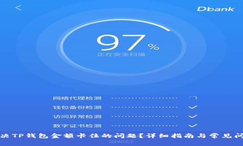 如何解决TP钱包金额卡住的问题？详细指南与常见问题解答