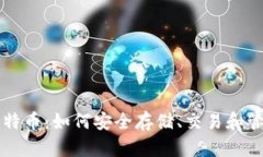 电子钱包里的比特币：如