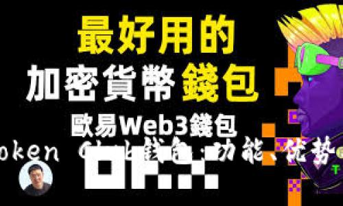 全面解析Token Club钱包：功能、优势及使用指南