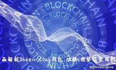 全面解析Token Club钱包：功