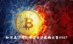 如何在TP钱包中安全快捷地