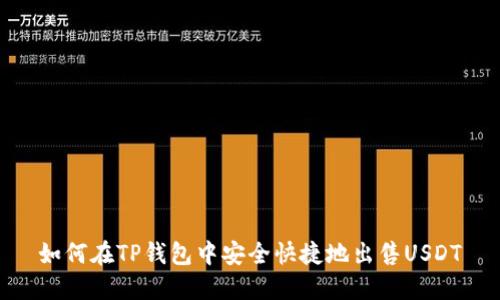 如何在TP钱包中安全快捷地出售USDT