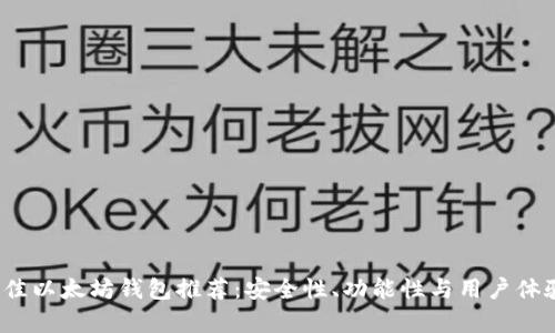 2023年最佳以太坊钱包推荐：安全性、功能性与用户体验全面解析