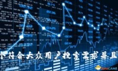 思考一个符合大众用户搜