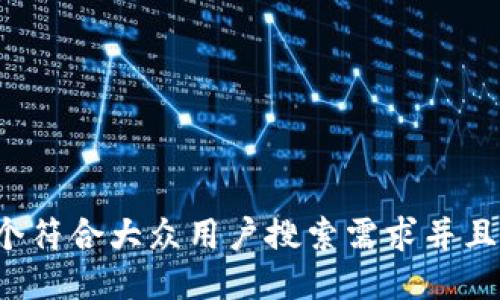 思考一个符合大众用户搜索需求并且的，放进