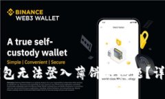 如何解决TP钱包无法登入薄