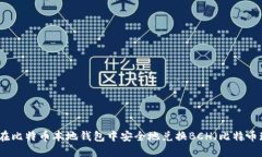 如何在比特币本地钱包中