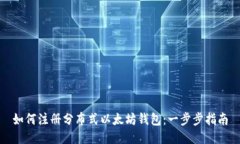 如何注册分布式以太坊钱