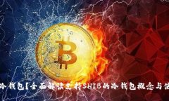 什么是冷钱包？全面解读
