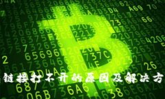 TP钱包链接打不开的原因及