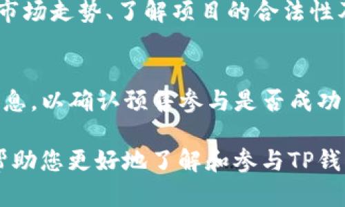   TP钱包预售操作详解：一站式指南，让你轻松入驻区块链新机遇  / 

 guanjianci  TP钱包, 钱包预售, 区块链, 数字资产  /guanjianci 

一、什么是TP钱包？
TP钱包是一种数字货币钱包，致力于为用户提供高效、安全和便捷的区块链资产管理服务。随着区块链技术的普及，越来越多的用户开始重视数字资产的存储与管理，TP钱包正是基于这一市场需求而孕育而生。TP钱包支持多种主流数字货币，包括比特币、以太坊等主流虚拟货币，为用户提供了丰富的资产管理功能。

TP钱包的主要特点包括：安全性高、操作简便、界面友好、支持多种数字资产的存储和交易。同时，TP钱包还不定期推出一些预售活动，让用户可以第一时间参与到新兴项目的投资中，这在区块链行业内引起了广泛关注。

二、TP钱包预售的意义
在区块链生态中，预售是指项目方在正式上线前，对其代币等资产进行的提前销售。对于投资者来说，参与预售可以以较低的价格获得未来的潜在收益。TP钱包的预售活动通常收到大量投资者的关注和参与，因为这不仅关系到他们的潜在收益，还可能影响到他们未来的投资决策。

参与TP钱包预售的用户能够获得比正式发售时更低的价格，从而在项目正式启动后，迅速获得收益机会。此外，TP钱包预售活动的参与者，一般还会享受到额外的优惠和权益，例如更高的交易手续费减免、优先体验新功能等等。

三、TP钱包预售操作步骤
要参与TP钱包的预售活动，用户需要遵循一定的操作步骤，确保能够顺利参与。以下是详细的操作步骤：

h41. 注册TP钱包账户/h4
首先，用户需要下载并安装TP钱包应用程序，并进行账户注册。注册过程中，用户需要提供必要的个人信息，并设置一个安全的密码。用户在注册时，务必选择强密码，以保障账户安全。

h42. 完成身份认证/h4
为遵循相关法律法规，TP钱包会要求用户完成身份认证。这一过程通常包括上传身份证明文件、实名认证等步骤。用户需要根据应用内的指导完成身份认证，以确保能够顺利参与预售。

h43. 关注预售信息/h4
TP钱包会在其官网和社交媒体上发布预售信息，用户需要及时关注。这些信息通常包括预售的时间、参与条件、预售资产的类型，以及相关的投资建议。在预售即将开始时，用户还需要注意锁仓及解锁策略，以便做出合理的投资决策。

h44. 充值数字资产/h4
在预售正式开始之前，用户需要将一定数量的数字资产充值到TP钱包账户中。多数情况下，TP钱包支持通过多种方式进行充值，如通过银行转账、第三方支付平台等。用户在充值时，一定要确保资金的安全性，避免因操作失误造成资产损失。

h45. 参与预售/h4
在预售开始的指定时间，用户可以通过TP钱包参与预售。在应用内找到预售入口，用户只需选择合适的投资金额，点击确认支付，即可完成预售参与。此外，用户需要提前了解每轮预售的上限、参与对象及其他细节。

h46. 预售后资产管理/h4
参与完成后，用户的资产将会自动记录在TP钱包账户中。用户需要时刻关注自己的资产状况，并在适当的时候进行操作，如兑付、交易等。同时，用户可以关注TP钱包平台的后续公告，了解项目进展、团队动态等关键信息。

四、TP钱包预售的风险和注意事项
尽管TP钱包的预售活动为投资者提供了相对较好的投资机会，但仍然存在一定的风险。用户在参与预售时，需要切实关注以下几个方面，以降低风险：

h41. 项目合法性和可靠性/h4
在参与任何项目的预售之前，用户应确保该项目是合法并且可靠的。可以通过查阅项目白皮书、团队介绍等方式，了解项目的背景情况。同时，用户还可以通过第三方平台进行项目声誉的调查。

h42. 资金安全/h4
用户在充值和使用TP钱包的过程中，务必要确保资金的安全。建议用户开启钱包的安全功能，如双重认证，并不轻易分享账户信息，以防资产被盗。

h43. 市场风险/h4
任何投资活动都具有市场风险，尤其是在波动较大的区块链市场，用户应具备一定的风险承受能力。建议对投资金额制定合理的计划，并避免将所有资产集中投资于一个项目。

h44. 及时关注政策变化/h4
区块链行业正受到越来越多的政策关注，变化迅速。用户需要时刻关注与数字资产相关的法律法规变化，以便在必要时调整投资策略。

h45. 理性投资，避免跟风/h4
建议用户在参与TP钱包预售时，保持理性，避免因市场热度盲目跟风。可以利用更全面的信息进行分析，以做出更为理性的投资决策。

五、TP钱包预售的成功案例分析
在TP钱包的历史上，曾经有不少成功的预售案例，这些案例不仅为用户带来了良好的投资回报，也推动了TP钱包自身的发展。以下是几个成功预售案例的分析：

h41. 某项目的代币预售/h4
某较为知名的区块链项目在TP钱包上进行代币预售，成功吸引了大批用户参与。该项目因其强大的技术团队和创新的商业模式而备受瞩目，最终代币上线后价格上涨超10倍，给早期投资者带来了丰厚回报。

h42. 联合预售活动/h4
TP钱包曾与多个区块链项目共同举办联合预售活动，通过这类整合资源的方式，能够吸引更多用户参与，并为用户提供更有价值的信息和优质项目。此类活动不仅受益于参与用户，也为TP钱包的品牌形象塑造加分。

h43. 新功能的先行测试/h4
在某些特定的预售活动中，TP钱包还为参与者提供了新功能的先行体验权限。通过这一方式，用户可以在项目上线前及时反馈，提高了用户的参与感与忠诚度，同时也为TP钱包的功能提供了宝贵的数据支持。

六、常见问题解答
在参与TP钱包预售的过程中，用户可能会遇到许多问题。以下是几个常见问题的详细解答：

h41. TP钱包如何保障用户资产安全？/h4
TP钱包采取了一系列安全措施以保障用户资产安全，包括高强度的加密技术、双重验证机制、及时的安全补丁更新等。此外，用户账户也可以设置独立的安全问题及答案，以进一步提升账户安全性。

h42. 如何处理预售参与失败的情况？/h4
若用户在TP钱包的预售中未能顺利参与，建议用户核实参预成功的条件及要求，确保其满足参与条件。如果确定参与条件完全符合，那么建议联系TP钱包的客服获取进一步帮助。同时，用户也可以关注未来的其他预售机会，进行合理的布局。

h43. 预售结束后资产如何管理？/h4
预售结束后，资产将按约定释放到用户账户中，用户可以随时通过TP钱包进行查看与管理。用户可选择在适合的时机进行交易、充值、提现等，这些行为均可在TP钱包的界面上轻松完成。

h44. 如何了解TP钱包的最新动态？/h4
用户可以通过TP钱包的官方网站、社交媒体（如微博、推特等）、官方社区（如电报群、Discord等）等渠道随时了解最新动态和未来活动信息。这些平台通常会发布最新的项目、预售活动、功能更新等信息，帮助用户做出更好的投资决策。

h45. TP钱包预售对投资者最重要的几点建议/h4
建议投资者在参与TP钱包预售时，可以从以下几个方面进行考虑：选择信誉良好的项目、评估自己的风险承受能力、设定合理的投资金额、关注市场走势、了解项目的合法性及团队背景等。提前做好功课，能够提高投资成功的概率。

h46. 如何确认预售参与成功与否？/h4
一般情况下，TP钱包在用户完成支付后，会通过应用内通知或者电子邮件告知用户预售参与的状态。用户也可随时登录TP钱包查看个人资产信息，以确认预售参与是否成功。如果有疑问，建议及时联系TP钱包的客服，获得必要的指导。

以上是对TP钱包预售操作详尽的介绍，用户在参与时应详细阅读相关信息与政策，并做好风险把控，以保证自身资产安全。希望这些信息能够帮助您更好地了解和参与TP钱包的预售活动。