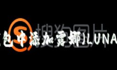 如何在TP钱包中添加露娜（