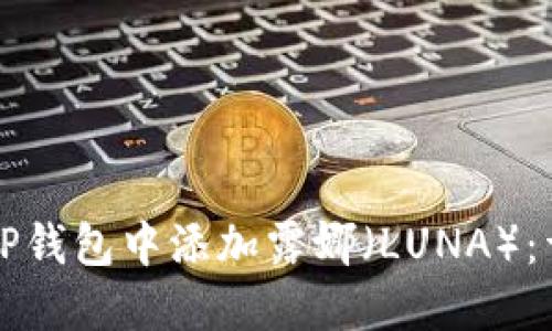 如何在TP钱包中添加露娜（LUNA）：详细指南