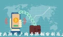 tp钱包对大陆用户购币限制