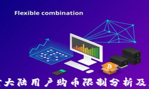 
tp钱包对大陆用户购币限制分析及应对策略