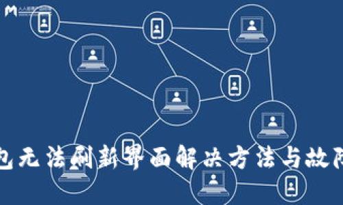 TP钱包无法刷新界面解决方法与故障排除