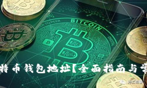 如何找回比特币钱包地址？全面指南与常见问题解答