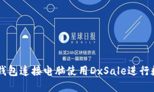 如何通过TP钱包连接电脑使用DxSale进行数字资产交易