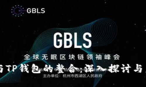 以太坊与TP钱包的整合：深入探讨与未来展望