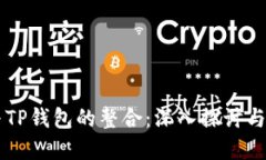 以太坊与TP钱包的整合：深