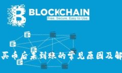 TP钱包买币后未到账的常见