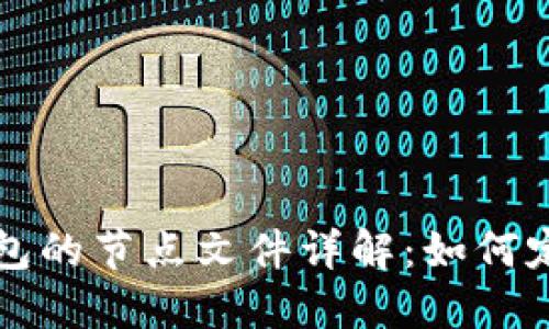 比特币钱包的节点文件详解：如何定位与管理