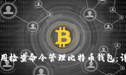 如何使用检查命令管理比特币钱包：详细指南