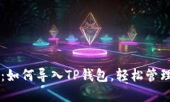 完整指南：如何导入TP钱包