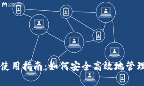 NEAR官方钱包使用指南：如何安全高效地管理您的NEAR资产