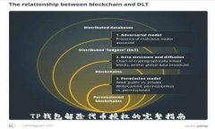 TP钱包解除代币授权的完整