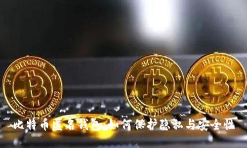 比特币匿名钱包：如何保护隐私与安全性