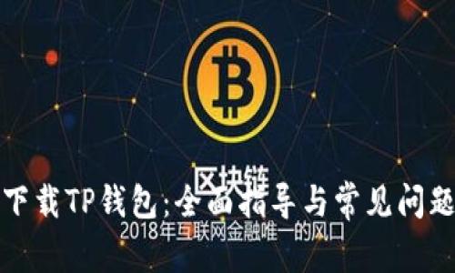 如何下载TP钱包：全面指导与常见问题解答
