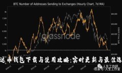 泰达币钱包下载与使用攻