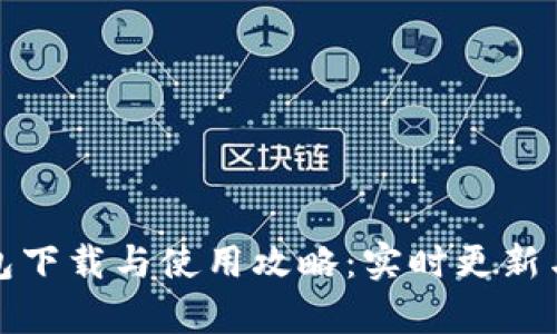 泰达币钱包下载与使用攻略：实时更新与最佳选择
