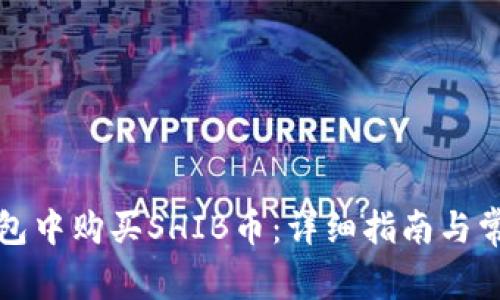 如何在TP钱包中购买SHIB币：详细指南与常见问题解答