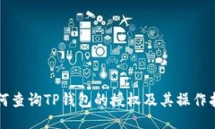 如何查询TP钱包的授权及其
