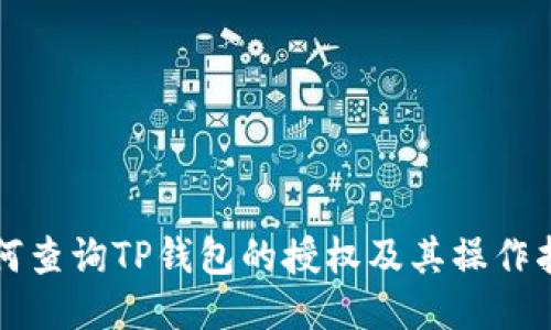 如何查询TP钱包的授权及其操作指南