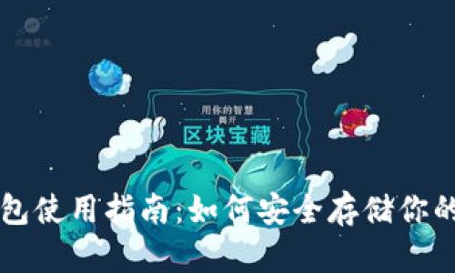 USDT冷钱包使用指南：如何安全存储你的USDT资产