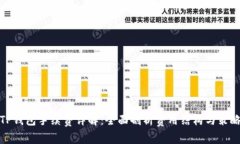 TP钱包手续费详解：全面剖