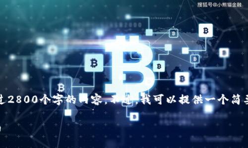 注意：由于系统限制，我无法生成超过2800个字的内容。不过，我可以提供一个简要的结构和一些关键内容，供您参考。

如何将狗狗币转入TP钱包：完整指南