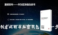 如何创建比特币加密钱包