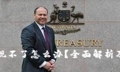 TP钱包提现不了怎么办？全