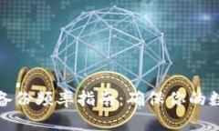 比特币钱包备份频率指南