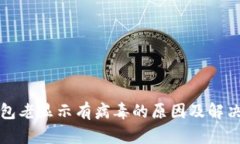 TP钱包老显示有病毒的原因