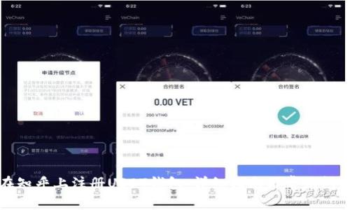如何在知乎上注册USDT钱包：详细指南与常见问题解答
