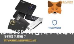 如何在知乎上注册USDT钱包