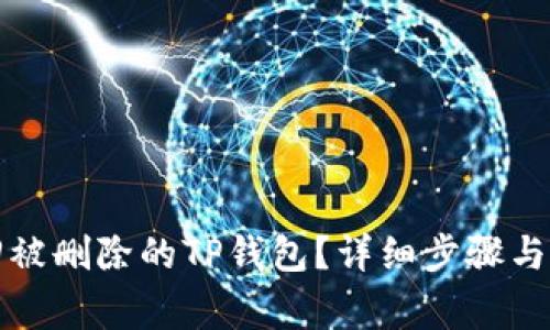 如何找回被删除的TP钱包？详细步骤与注意事项
