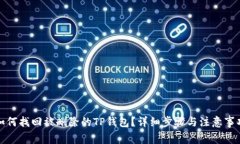 如何找回被删除的TP钱包？