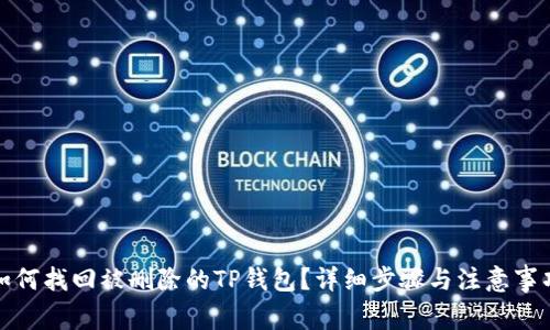 如何找回被删除的TP钱包？详细步骤与注意事项