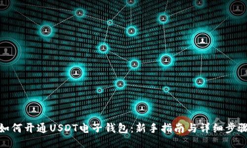 如何开通USDT电子钱包：新手指南与详细步骤
